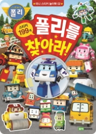 로보카폴리 미니 스티커 놀이북. 2: 폴리를 찾아라!
